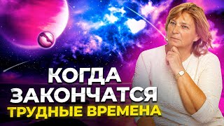 Когда Закончатся Трудные Времена? Как жить счастливо.