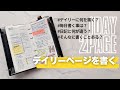 【手帳の書き方】毎日書いてるデイリーリフィル✍️何をどうやって書き込んでるのか詳しく解説!システム手帳/ナローサイズ