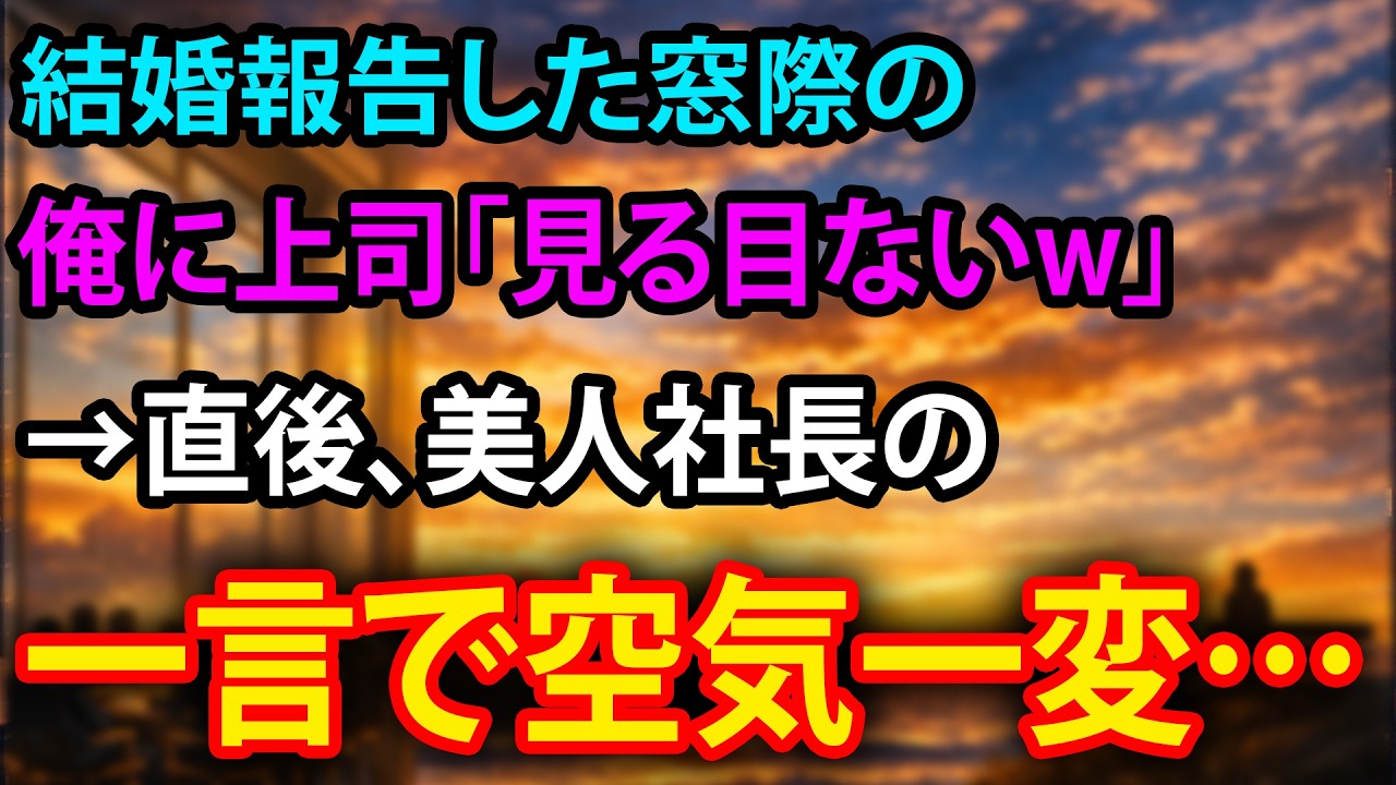 【感動】結婚報告した窓際の俺に上司「見る目ないw」→直後、美人社長の一言で空気一変…