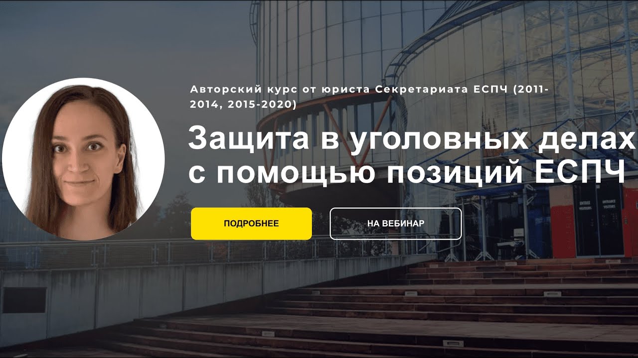 Как изменится курс “Защита в уголовных делах с помощью позиций ЕСПЧ ...