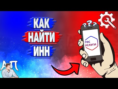 Как найти инн на Госуслугах?