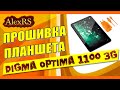 Прошивка планшета Digma Optima 1100 3G / Digma Optima 1100 3G tablet firmware.