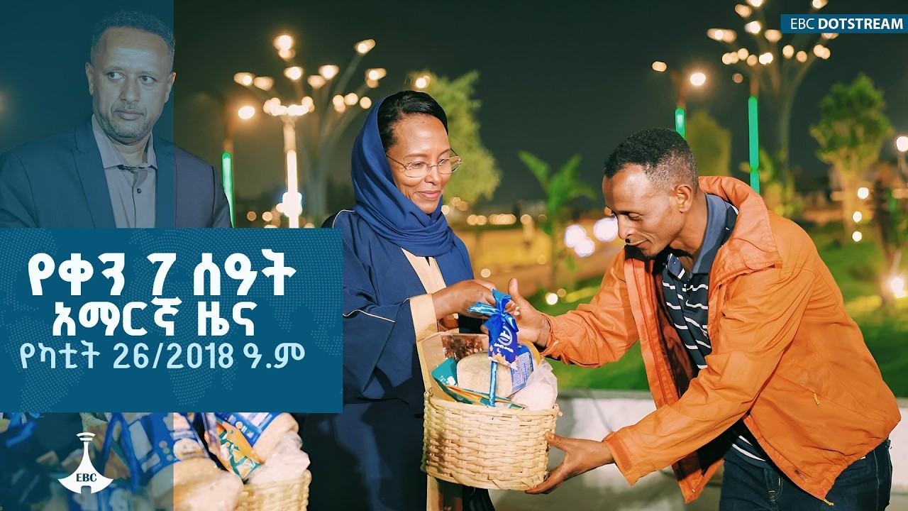 የቀን 7 ሰዓት አማርኛ ዜና…የካቲት 26/2018 ዓ.ም   |  ETV | EBC | EBCDOTSTREAM