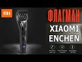 ФЛАГМАНСКИЙ ТРИММЕР ОТ XIAOMI ENCHEN Sharp3S