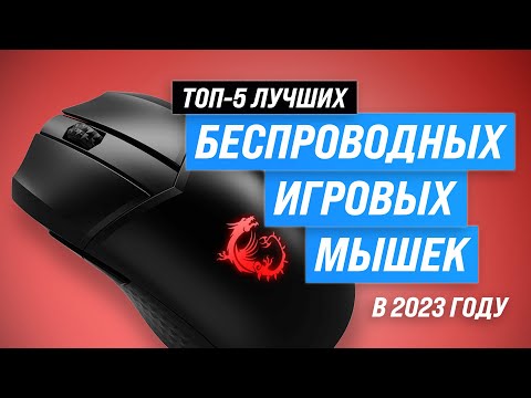 ТОП–5. Лучшие беспроводные игровые мыши 🔥 Рейтинг 2023 года ✔️ Какую лучше купить для геймера?