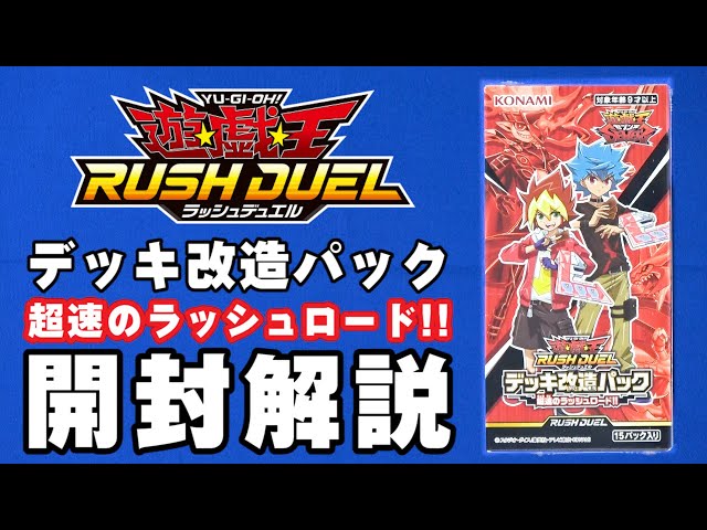 遊戯王ラッシュデュエル デッキ改造パック 超速のラッシュロード 未開封12BOX