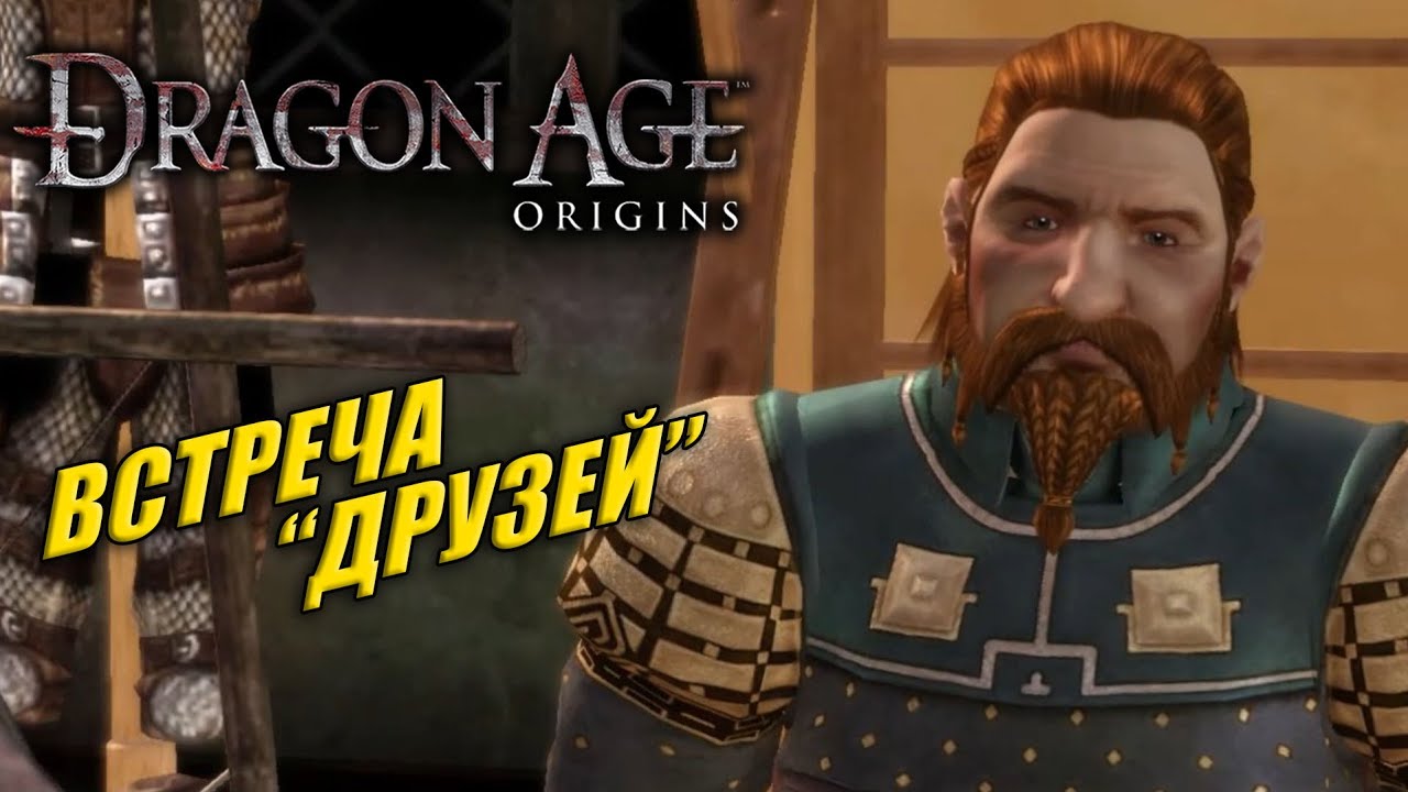 ВЛИПАЕМ В НЕПРИЯТНОСТИ ➤ Dragon Age: Origins #43
