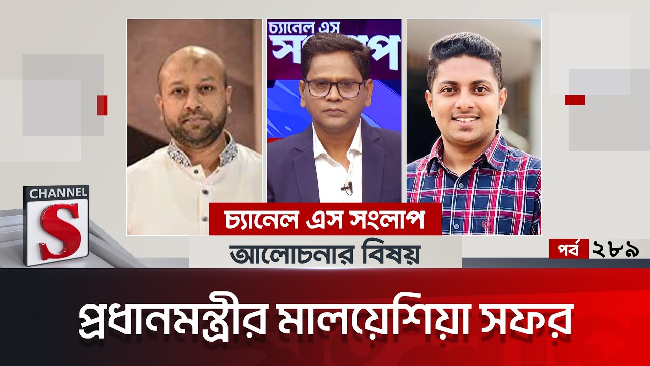 চ্যানেল এস সংলাপ। Channel S Songlap | EP 289 | Barrister Asaduzzaman Fuad |Talk Show | Channel S