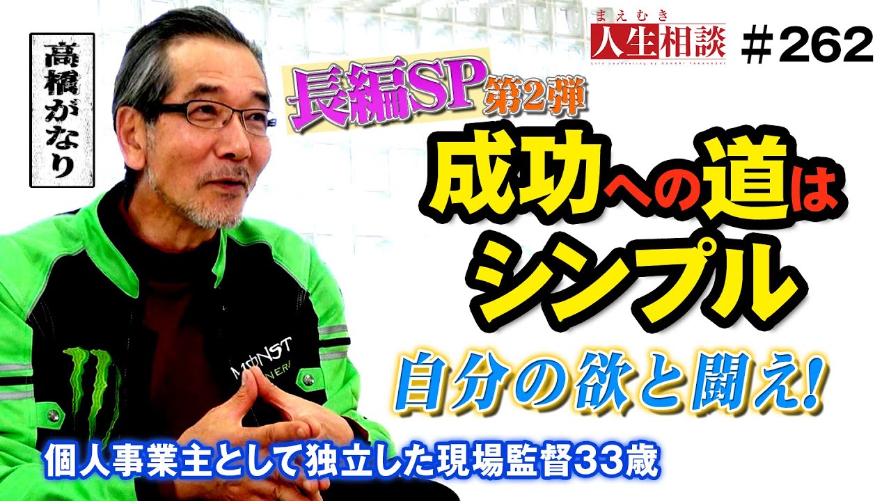 【高橋がなり】個人事業主として独立起業した現場監督33歳。職人の人手不足が深刻な建築業界で成功への道は非常にシンプル!?人生は自分の欲との闘い！我慢さえできれば誰でも成功できる!?【まえむき人生相談】