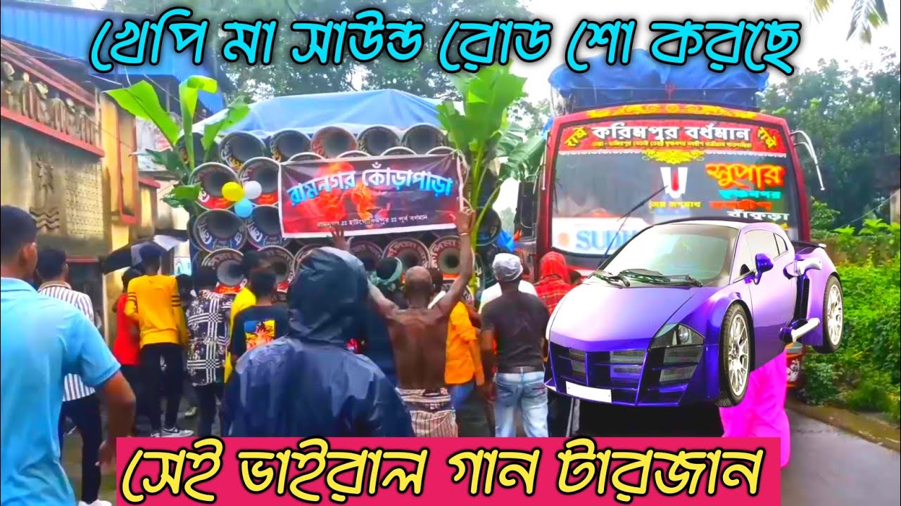 খেপি মা সাউন্ড হাট গোবিন্দপুরে রোড শো কি গানে করছে দেখো ভাইরাল গান টারজান খেপি মা সাউন্ড