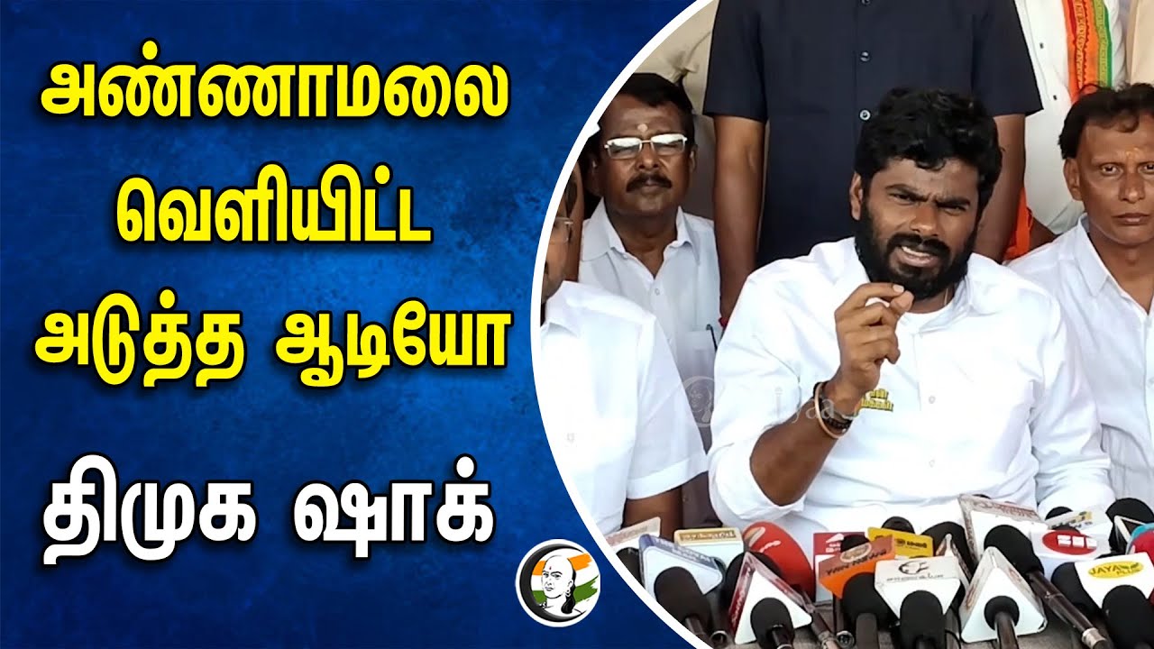அண்ணாமலை வெளியிட்ட அடுத்த ஆடியோ.. திமுக ஷாக் | Annamalai | MK Stalin | Bjp