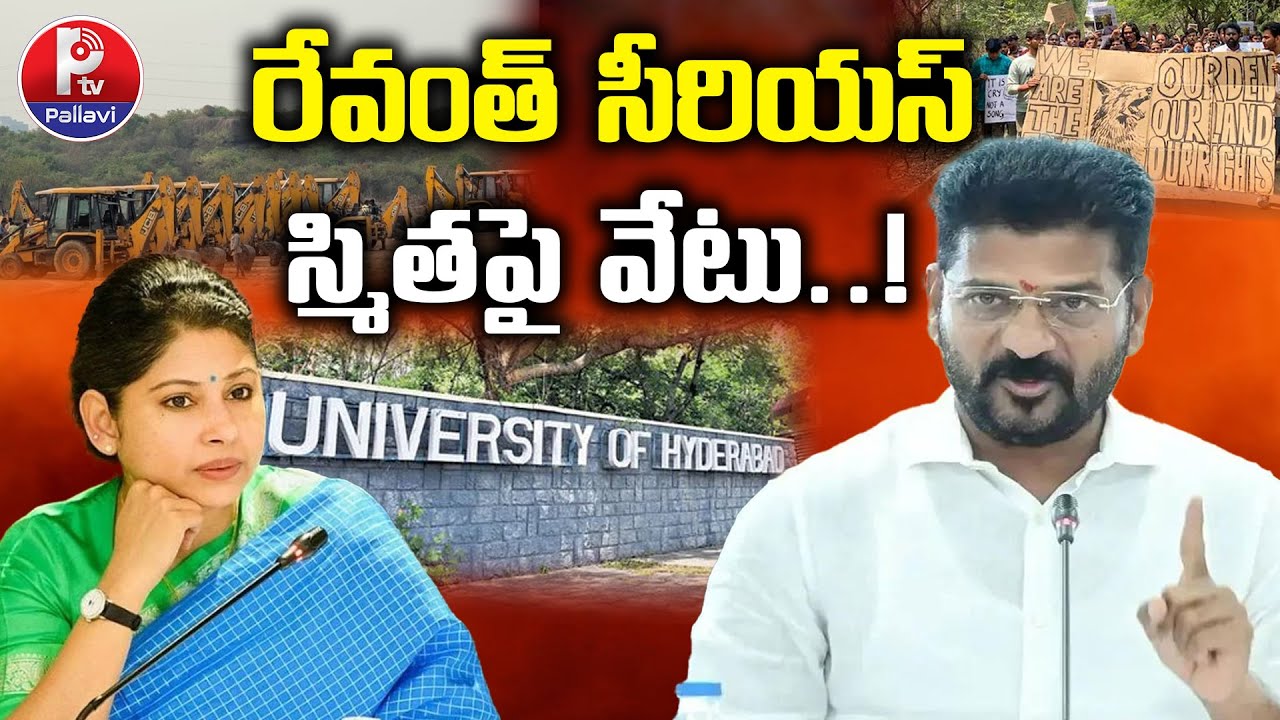 HCU Land Issue : CM Revanth Reddy Serious On Smita Sabharwal Tweet | Pallavi TV