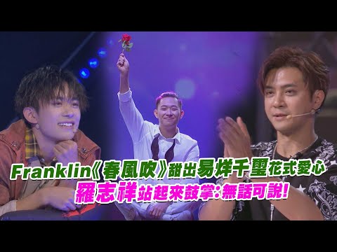 Franklin《春風吹》甜出易烊千璽花式愛心　羅志祥站起來鼓掌：無話可說！
