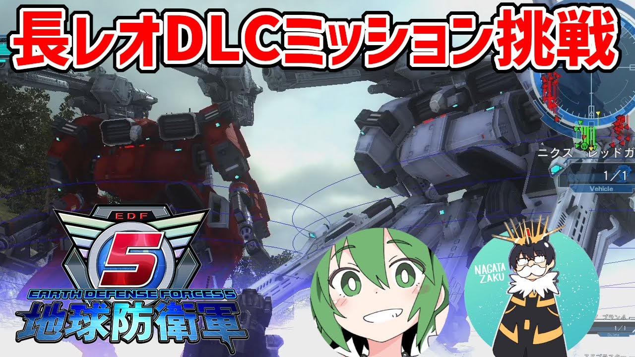 #14【地球防衛軍5】ミッションパック1を“理解らせ”た後に更に地獄のミッションパック2に凸る所存【DLCミッション初見プレイ】【EDF5】