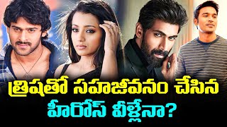 త్రిషతో సహజీవనం చేసిన హీరోస్ వీళ్లేనా? Dont miss Last one | Reality of Trisha | Cr Muchatlu