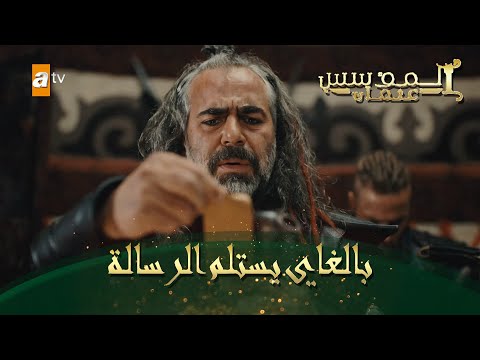 المؤسس عثمان الحلقة 39 بالغاي يستلم الرسالة 