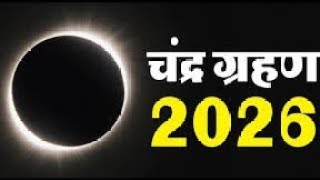 20 june 2026 को chandra grahan है क्या? | aaj grahan hai kya?| Chandra grahan | No Eclipse today