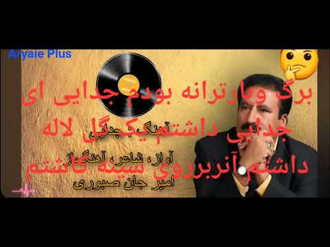 امیرجان صبوری آهنگ فوق العاده زیباجدایی دشمن دل ای غم نهایی روزی یار یگانه بودم نورچشم زمانه بودم