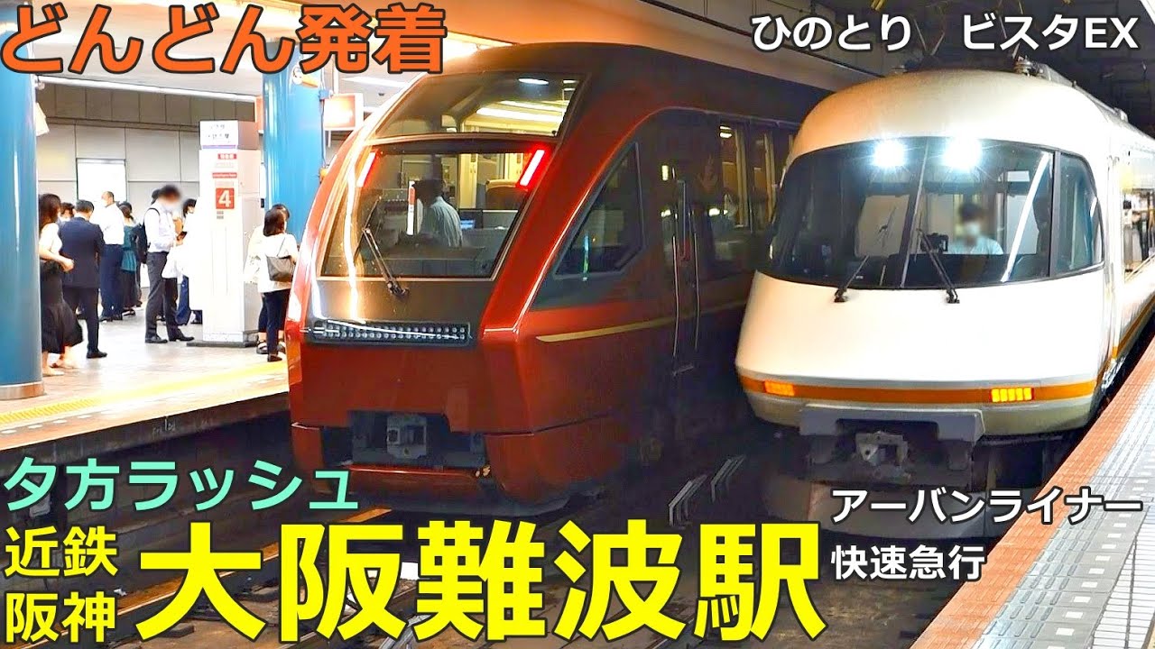 近鉄・阪神 大阪難波駅 3🚃どんどん電車が発着！●特急 ひのとり・アーバンライナー・ビスタEX、快速急行 等（夕方ラッシュ 奈良線・なんば線）