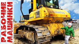 Транспорт для детей Рабочие машины - Бульдозер. Видео для детей Construction trucks for kids Транспорт для детей Рабочие машины - Бульдозер. Видео для детей Construction trucks for kids