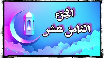 🌙 أهم كلمات الجزء الثامن عشر لسورة #المؤمنون #النور  #ختمة_رمضان #جزء_في_يوم  (أيه/ كمشكوة/ ويتقه)