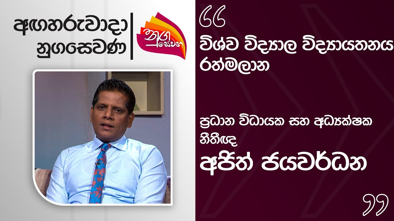 Nugasevana | University College of Ratmalana | 2025-07-22 | Raupavahini