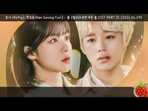 로시(Rothy), 한승윤(Han Seung Yun) – 품(멀리서 보면 푸른 봄 OST PART.3)(2021.06.29.)-가사(Lyrics)