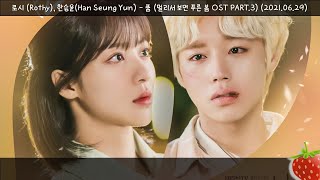 로시(Rothy), 한승윤(Han Seung Yun) – 품(멀리서 보면 푸른 봄 OST PART.3)(2021.06.29.)-가사(Lyrics)