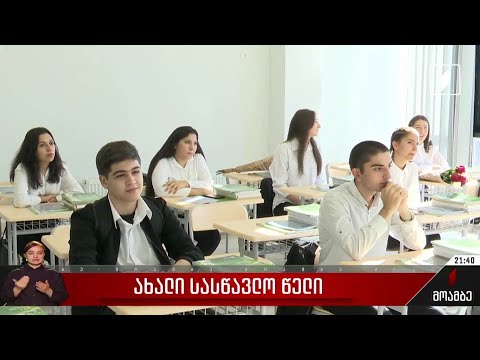 ახალი სასწავლო წელი