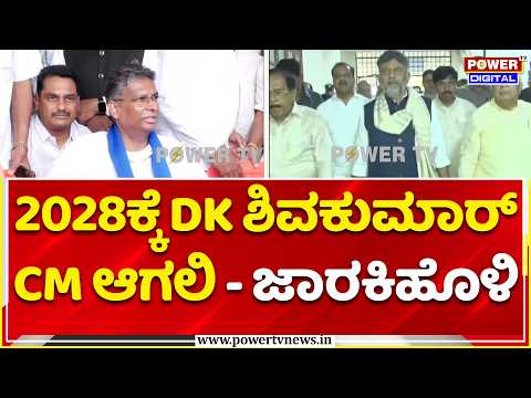 Satish Jarkiholi Statement on 2028 CM Post: 2028ಕ್ಕೂ ಡಿ.ಕೆ.ಶಿವಕುಮಾರ್​​ ಸಿಎಂ ಆಗಲಿ | CM DK Shivakumar