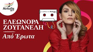 Ελεωνόρα Ζουγανέλη - Από Έρωτα | Κασέτες του Μελωδία | Μελωδία 99.2