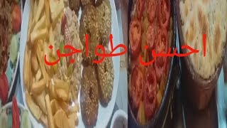 أحسن طواجن|روتين يومي الجمعه