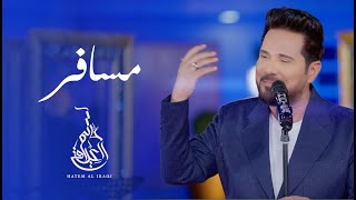 حاتم العراقي - مسافر (حصرياً) | 2023 | Hatem Aliraqi - Msafer