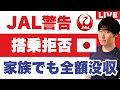 【絶対ルール】JAL公式が異例の警告。これを知らずに空港に行くと、搭乗拒否＆違約金で数十万円損します