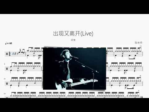 出現又離開 (Live) - 梁博