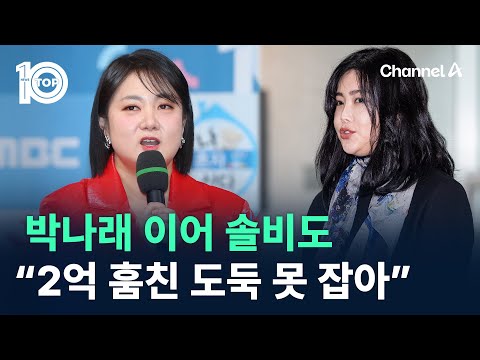 <strong>박나래</strong> 이어 솔비도…“2억 훔친 도둑 못 잡아” / 채널A / 뉴스TOP 10