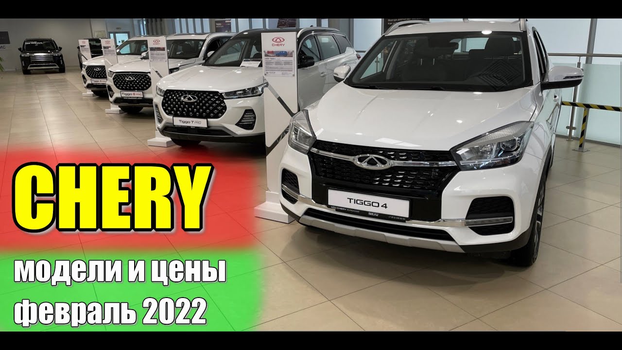 ✅CHERY (Чери). Модели и цены февраль 2022. 