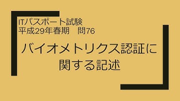ITパスポート試験　平成29年春期　問76　バイオメトリクス認証に関する記述