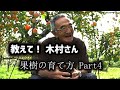 【自然栽培】果樹の育て方Part4～葉っぱが教えてくれる「剪定（せんてい）」の方法【木村秋則さん】