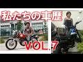 私たちの車歴VOL.7【人気?シリーズ】