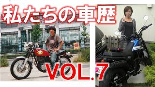 私たちの車歴VOL.７【人気？シリーズ】