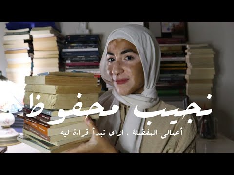 النجيب رحلة أغلفة كتب نجيب محفوظ مجموعتي من كتب نجيب محفوظ