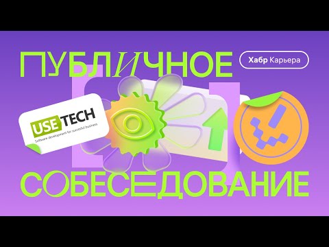 Публичное собеседование системного аналитика с компанией Usetech