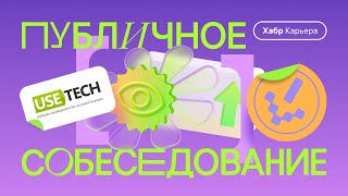 Публичное собеседование системного аналитика с компанией Usetech screenshot 4