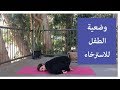      يوغا بالعربي للاسترخاء وضعية الطفل