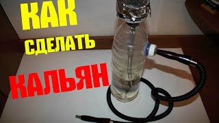 КАК СДЕЛАТЬ КАЛЬЯН / HOW TO MAKE A HOOKAH КАК СДЕЛАТЬ КАЛЬЯН / HOW TO MAKE A HOOKAH