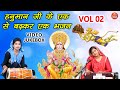 हनुमान जी के एक से बढ़कर एक भजन Vol 2 || नॉनस्टॉप हनुमान जी के भजन || Hanuman Ji Ke Non Stop Bhajan