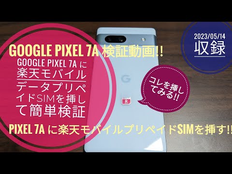 Google Pixel 7aに楽天モバイル!!データプリペイドSIMを挿して簡単検証 