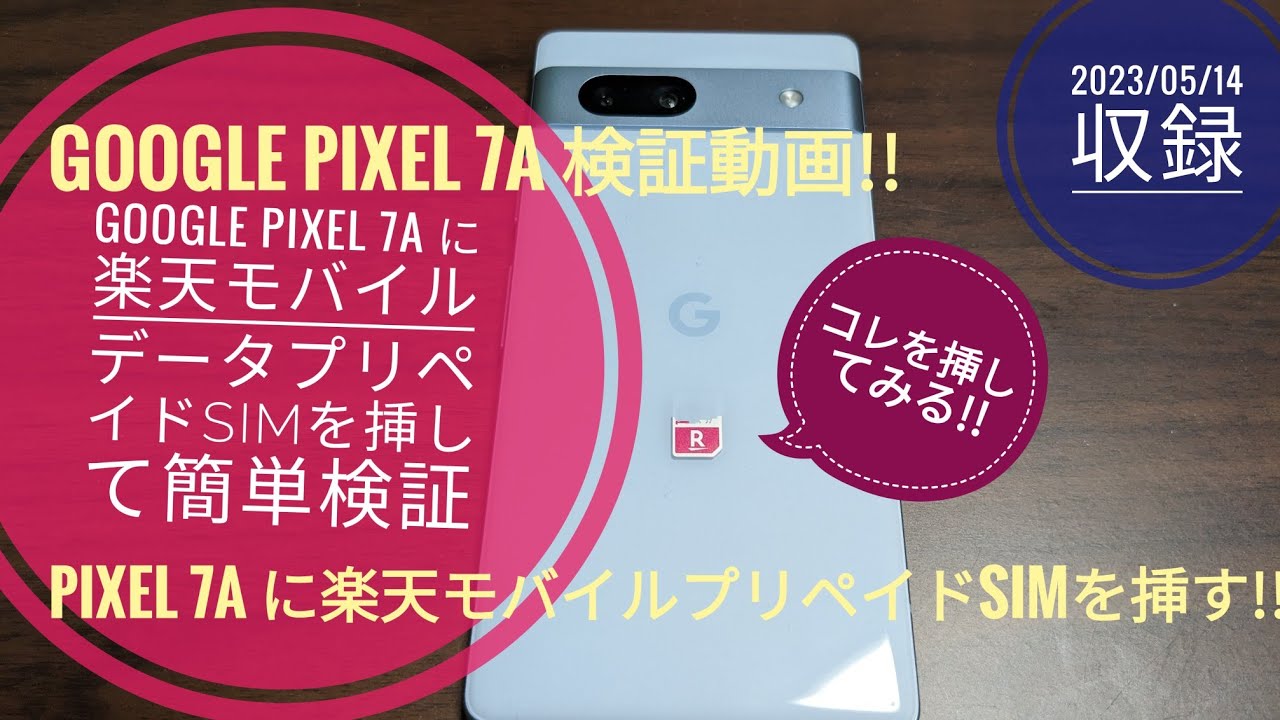 Google Pixel 7aに楽天モバイル!!データプリペイドSIMを挿して簡単検証 