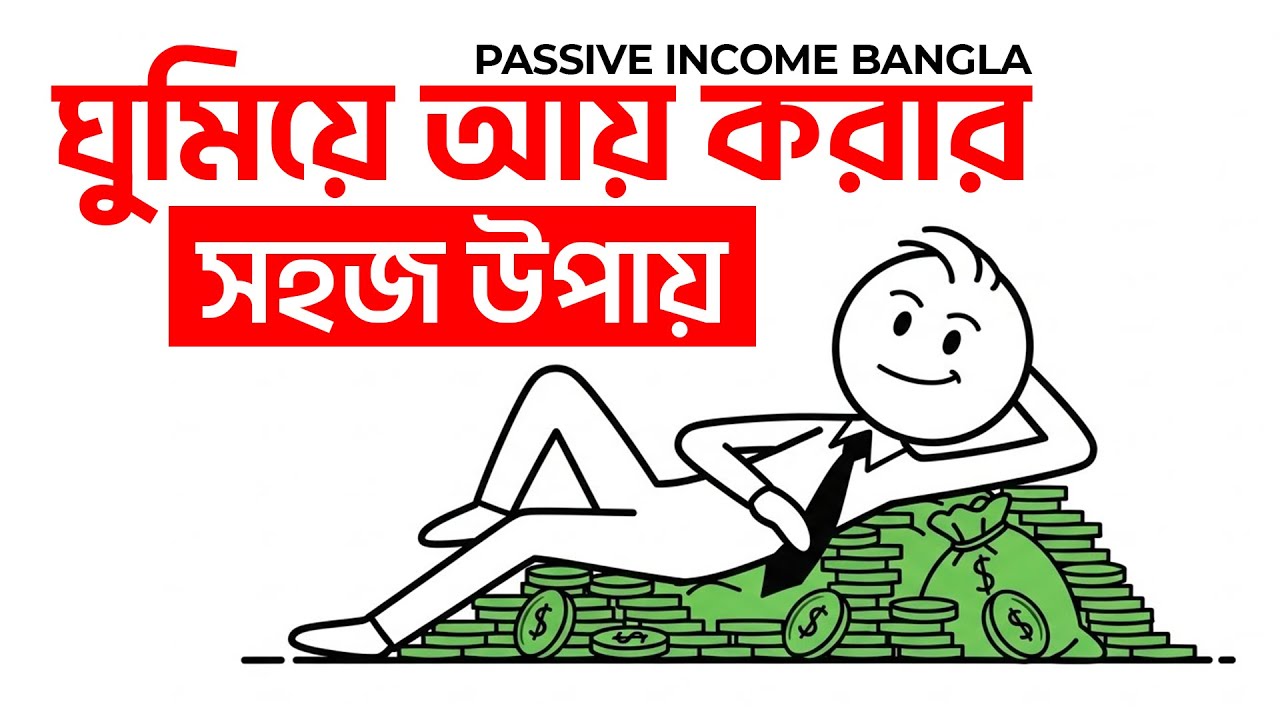 প্যাসিভ ইনকাম করার ৫টি সেরা উপায় । কাজ না করেও প্রতি মাসে নিশ্চিত আয়